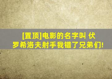 [置顶]电影的名字叫 伏罗希洛夫射手我错了兄弟们!